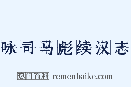 咏司马彪续汉志是什么意思的图片